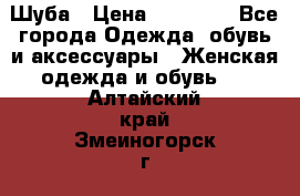 Шуба › Цена ­ 15 000 - Все города Одежда, обувь и аксессуары » Женская одежда и обувь   . Алтайский край,Змеиногорск г.